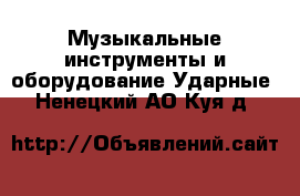 Музыкальные инструменты и оборудование Ударные. Ненецкий АО,Куя д.